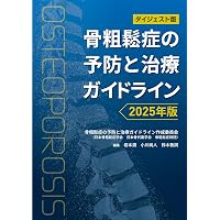 【裁断済み】骨粗鬆症雑誌セット 骨粗鬆症の薬の使いかたと治療の続けかた〜患者さんに寄り添う、治療